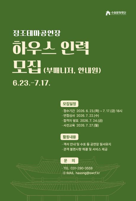 2026 정조테마공연장 하반기 하우스 인력(부매니저, 안내원) 모집 공고