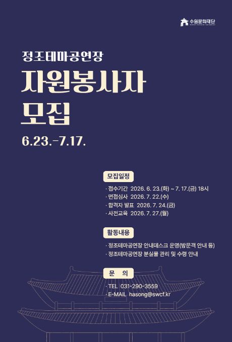 2026 정조테마공연장 하반기 안내데스크 자원봉사자 모집 공고