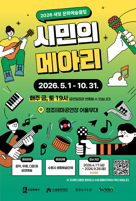 2026 새빛 문화예술클럽  시민의 메아리  2026. 5. 1 - 10.31.  매주 금, 토 19시 (공연일정은 변동될 수 있습니다)  정조테마공연장 어울무대  공연장르 음악, 무용, 다원 등 공연예술  공연단체 수원시 생활예술단체  접수기간 2026.4.17.(금) ~ 2026.9.28.(월) 상시모집  ※ 자세한 내용은 문화도시 수원 홈페이지에서 확인 바랍니다.  수원특례시  수원문화재단 Suwon Cultural Foundation  문화도시수원  Suwon
