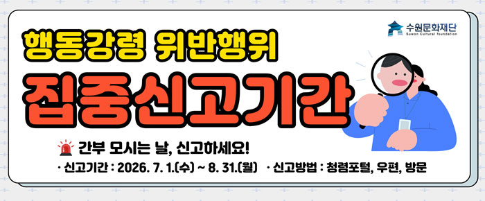 행동강령 위반행위 집중신고기간 간부 모시는 날, 신고하세요! 신고기간 : 2026.7.1.(수)~8.31.(월)  신고방법 : 청렴포털, 우편, 방문