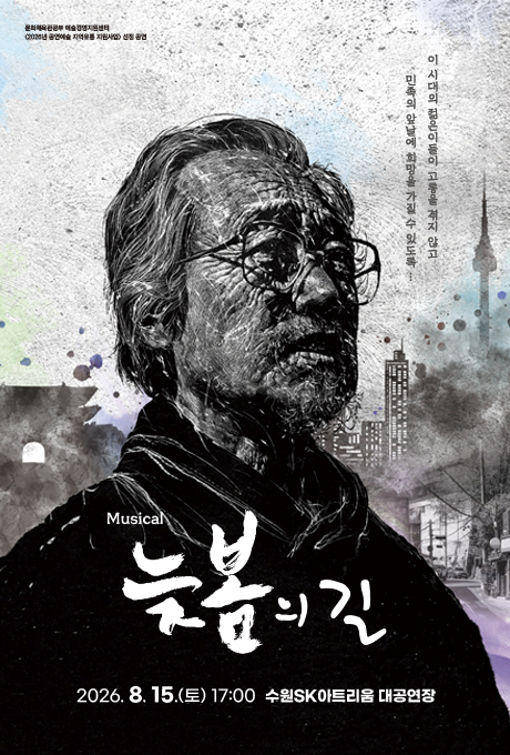 뮤지컬 늦봄의 길 2026-08-15.(토) 17:00 수원SK아트리움 대공연장