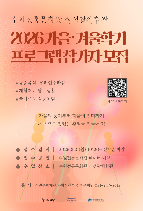 수원전통문화관 식생활체험관 2026 가을·겨울학기 프로그램 참가자 모집 안내 배너입니다.  운영 프로그램은 궁중음식, 우리집 수라상, 제철재료 탐구생활, 슬기로운 김장체험입니다.  가을의 풍미부터 겨울의 진미까지 내 손으로 맛있는 추억을 만들어 보자는 내용의 프로그램입니다.  접수일시는 2026년 8월 3일 월요일 10시부터이며, 선착순 마감입니다. 접수방법은 수원전통문화관 네이버 예약입니다. 수업장소는 수원전통문화관 식생활체험관입니다.  문의는 수원문화재단 문화유산부 전통문화팀 031-247-5615로 하면 됩니다.  이미지 오른쪽에는 예약 바로가기 QR코드가 있으며, 하단에는 원시스 식단, 수원전통문화관, 수원문화재단 로고가 있습니다.
