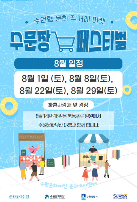 매주 토요일, 우리 동네 로컬 크리에이터들을 한자리에! 수원형 문화 직거래 장터 수문장 마켓이 토요일마다 ‘수문장 마켓 페스티벌’로 찾아옵니다. 수원 지역 로컬 크리에이터들의 수공예, 패션, 소품, 문구, 원예, 아로마 등 다양한 창작물을 만나보세요. 운영장소 화홍사랑채 앞 광장, 운영시간 15시 ~ 21시, 운영일자 7월 11일 (토), 18일 (토), 25일 (토)  8월 1일 (토), 8일 (토), 22일 (토), 29일 (토) 