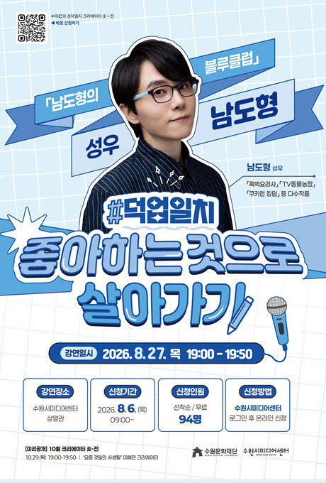 연한 파란색 격자무늬 배경의 강연 포스터. 중앙에 안경을 쓴 남도형 성우의 상반신 사진과 마이크 그림이 있으며, ‘남도형의 블루클럽’, ‘성우 남도형’, ‘#덕업일치 좋아하는 것으로 살아가기’라는 문구가 적혀 있다. 남도형 성우는 ‘파워레인저’, ‘TV동물농장’, ‘쿠키런 킹덤’ 등 다수 작품에 참여했다. 강연은 2026년 8월 27일 목요일 오후 7시부터 7시 50분까지 수원시미디어센터 상영관에서 진행된다. 신청은 8월 6일 목요일 오전 9시부터 시작하며, 선착순 무료 94명이다. 수원시미디어센터 로그인 후 온라인으로 신청할 수 있다. 포스터 왼쪽 위에는 신청 페이지로 연결되는 QR코드가 있다. 하단에는 수원문화재단과 수원시미디어센터 로고가 배치되어 있다.