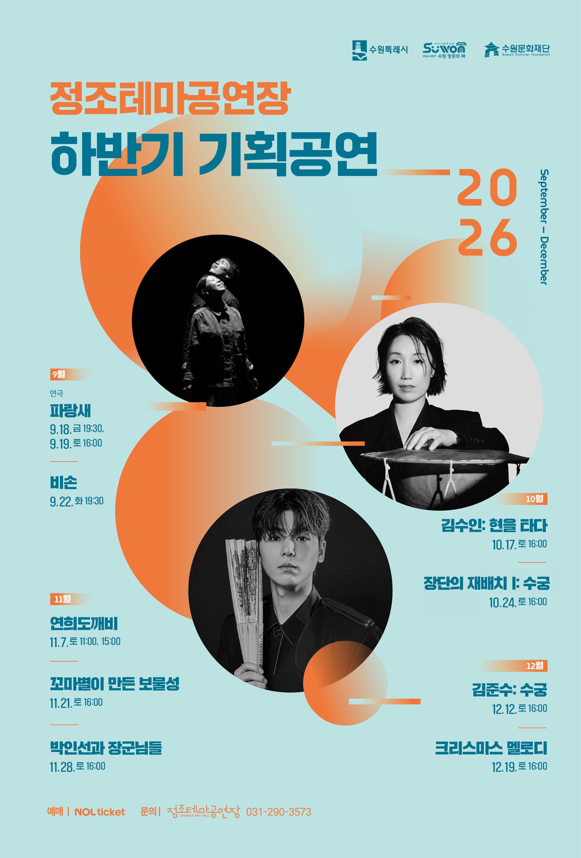 정조테마공연장 2026 하반기 기획공연 9월 연극 파랑새 9.18. 금 19:30/ 9.19. 토 16:00 비손 9.22. 화 19:30  10월 김수인: 현을 타다 10.17. 토 16:00 장단의 재배치 Ⅰ: 수궁 10.24. 토 16:00  11월 연희도깨비 11.7. 토 11:00, 15:00 꼬마별이 만든 보물성 11.21. 토 16:00 박인선과 장군님들 11.28. 토 16:00  12월 김준수: 수궁 12.12. 토 16:00 12.19. 토 16:00 예매 놀티켓 문의 정조테마공연장 031-290-3573
