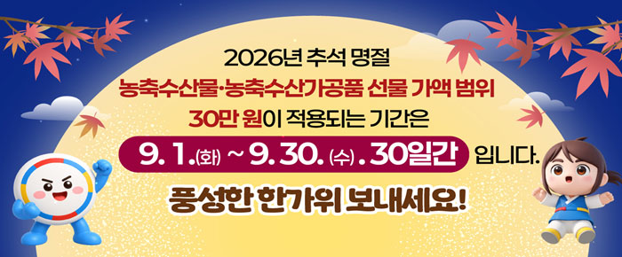 2026년 추석 명절 농축수산물, 농축수산가공품 선물 가액 범위 30만원 적용되는 기간은 9월 1일 화요일부터 9월 30일 수요일까지 총 30일간입니다.