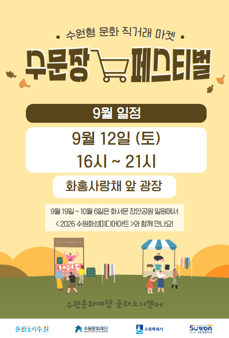 수원형 문화직거래 마켓 수문장 페스티벌 홍보 이미지입니다. 9월 일정은 9월 12일 토요일 16시부터 21시까지 화홍사랑채 앞 광장에서 열립니다. 9월 19일부터 10월 6일은 화서문 장안공원 일원에서 2026 수원화성미디어아트와 함께 만나요!