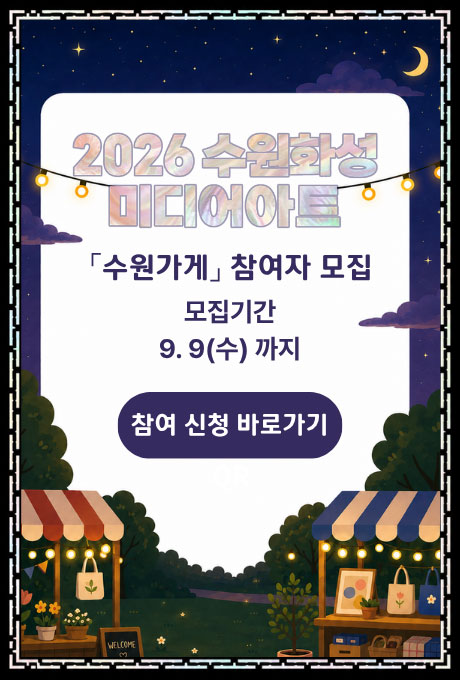 2026 수원화성 미디어아트 수원가게 참여자 모집 공고 홍보 포스터입니다. 모집기간은 2026년 9월 9일 수요일까지입니다.