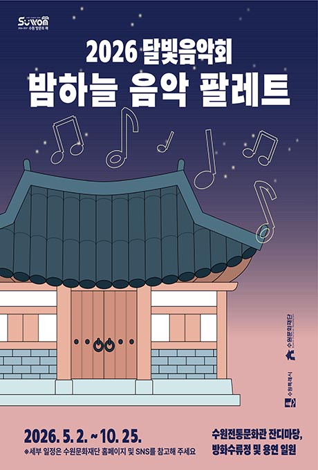 2026 달빛음악회 ‘밤하늘 음악 팔레트’ 안내 이미지. 2026년 5월 2일부터 10월 25일까지 수원전통문화관 잔디마당과 방화수류정·용연 일원에서 열리는 야간 음악공연이다. 세부 일정은 수원문화재단 홈페이지와 공식 SNS에서 확인할 수 있다. 이미지에는 별빛이 반짝이는 보랏빛 밤하늘을 배경으로 전통 한옥이 그려져 있고, 한옥 지붕 위로 여러 개의 음표가 떠 있다. 하단에는 수원특례시와 수원문화재단 로고가 배치돼 있다.