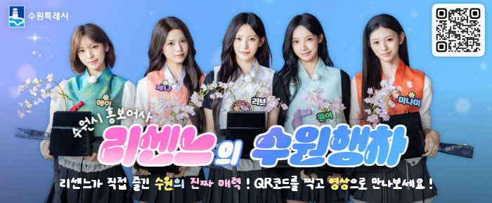 수원시 홍보어사 리센느의 수원행차 홍보 유튜브 영상 안내 이미지입니다. 리센느가 직접 즐긴 수원의 진짜 매력! QR코드를 찍고 영상으로 만나보세요. 이미지 우측상단에 QR있습니다.