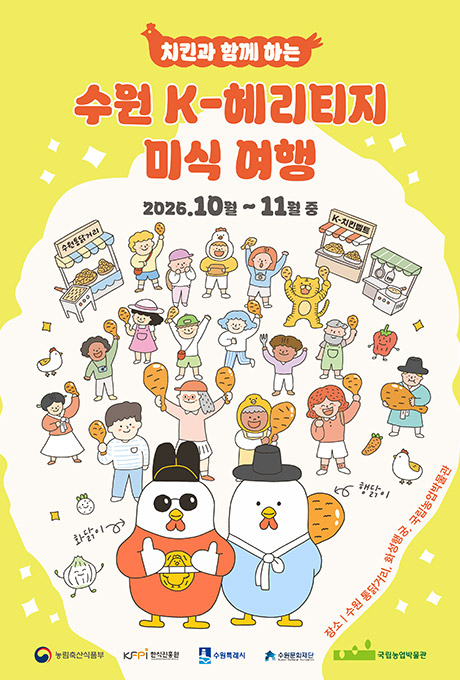노란색 배경의 ‘치킨과 함께하는 수원 K-헤리티지 미식 여행’ 홍보 포스터. 행사 기간은 2026년 10월부터 11월 중이며, 장소는 수원 통닭거리, 화성행궁, 국립농업박물관이다. 포스터 중앙에는 닭다리를 들고 즐거워하는 다양한 사람들과 음식·시장 가게가 일러스트로 표현되어 있다. 하단에는 한복을 입고 전통 모자를 쓴 닭 캐릭터 두 마리가 서 있다. 주최·관련 기관으로 농림축산식품부, 한식진흥원, 수원특례시, 수원문화재단, 국립농업박물관 로고가 표시되어 있다.