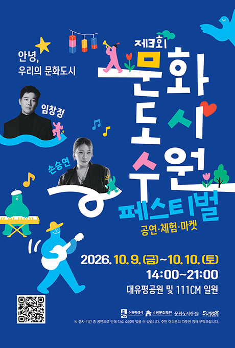 제3회 문화도시 수원 페스티벌 포스터. ‘안녕, 우리의 문화도시’를 주제로 공연·체험·마켓이 진행되며, 가수 임창정과 손승연의 사진과 악기를 연주하는 캐릭터 일러스트가 배치되어 있습니다. 행사기간은 2026년 10월 9일 금요일부터 10월 10일 토요일까지, 운영시간은 14시부터 21시까지이며, 장소는 대유평공원 및 111CM 일원입니다.