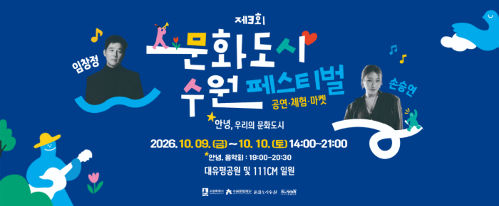 제3회 문화도시수원 페스티벌 홍보 이미지입니다. 2026년 10월 8일 금요일부터 10월 10일 토요일 14시~21시까지 대유평공원 및 111CM일원에서 진행됩니다.