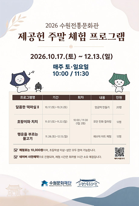 2026 수원전통문화관 제공헌 주말 체험 프로그램 포스터. 운영기간은 2026년 10월 17일 토요일부터 12월 13일 일요일까지 매주 토·일요일이며, 운영시간은 오전 10시와 11시 30분입니다. 프로그램은 ‘달콤한 떡마실Ⅱ’ 앙금떡 만들기 10월 17일부터 10월 31일까지, ‘호랑이와 치치’ 모던 민화 컬러링 11월 7일부터 11월 22일까지, ‘행운을 부르는 물고기’ 패브릭 아트 체험 11월 28일부터 12월 13일까지 진행됩니다. 회차당 정원은 앙금떡 만들기 20명, 나머지 프로그램은 각 12명이며, 체험료는 1인 10,000원입니다. 초등학생 이상부터 성인까지 참여할 수 있으며 네이버 사전예약으로 진행됩니다.