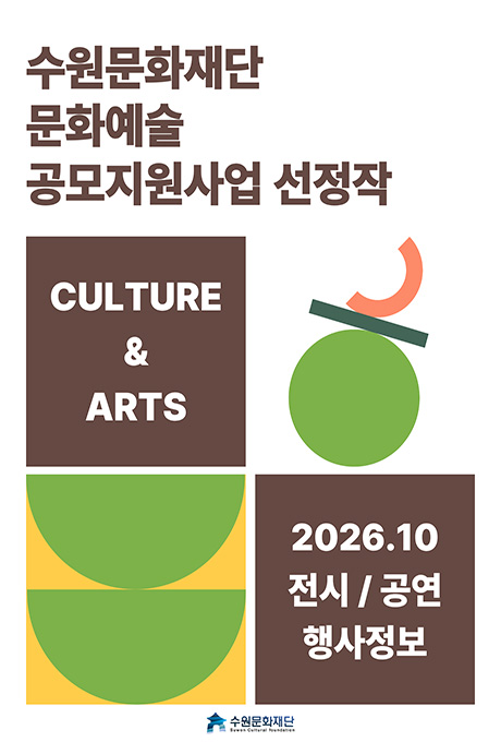 수원문화재단 문화예술 공모지원사업 선정작 바로가기 배너이미지입니다.