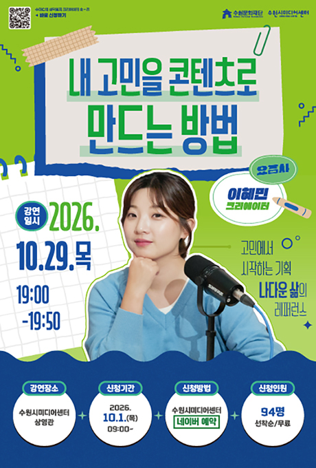 수미C의 성덕일지 크리에이터 숏-전 10월 강연 포스터. 초록색 배경에 마이크 앞에 앉아 있는 크리에이터 이혜민 PD의 사진과 ‘내 고민을 콘텐츠로 만드는 방법’이라는 강연 제목이 크게 표시되어 있습니다. 강연은 2026년 10월 29일 목요일 19시부터 19시 50분까지 수원시미디어센터 상영관에서 진행되며, 10월 1일 오전 9시부터 네이버 예약으로 신청할 수 있습니다. 모집인원은 94명, 선착순 무료입니다.