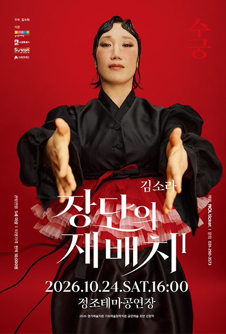 김소라 장단의 재배치1 공연 포스터입니다. 2026년 10월 24일 토요일 16시 공연입니다.