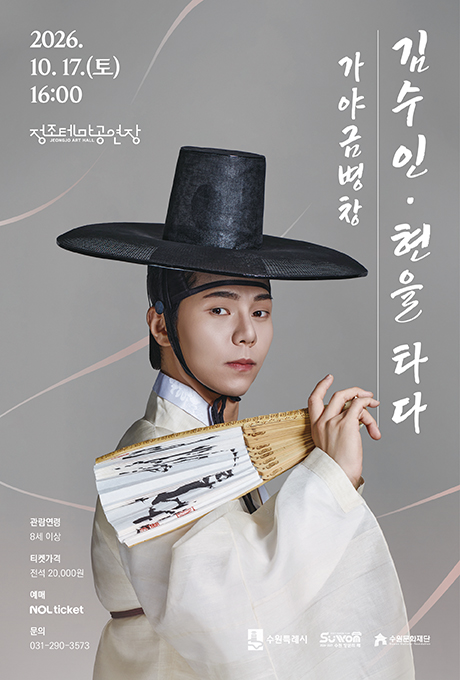 가야금 병창 김수인 현을 타다 공연 포스터입니다. 2026년 10월 17일 토요일 16시 공연입니다.