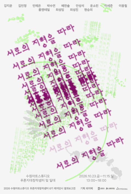 푸른지대창작샘터 6기 결과보고전 〈서로의 지형을 따라〉 세로형 포스터. 밝은 회색 배경에 전시 제목인 '서로의 지형을 따라'가 보라색 글씨로 여러 번 반복되어 있으며, 연두색 글자와 커다란 곡선, 회색 발자국 모양이 어우러져 있다. 13명(팀)의 참여작가가 참여하는 전시로, 2026년 10월 23일부터 11월 15일까지 오후 1시부터 6시까지 푸른지대창작샘터 및 일대에서 열린다. 하단에는 6기 레지던시 결과보고전과 기획 최지혜에 관한 정보 및 주최 관련 로고가 표시되어 있다.