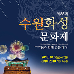 제55회 수원화성문화제 