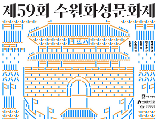 제59회 수원화성문화제