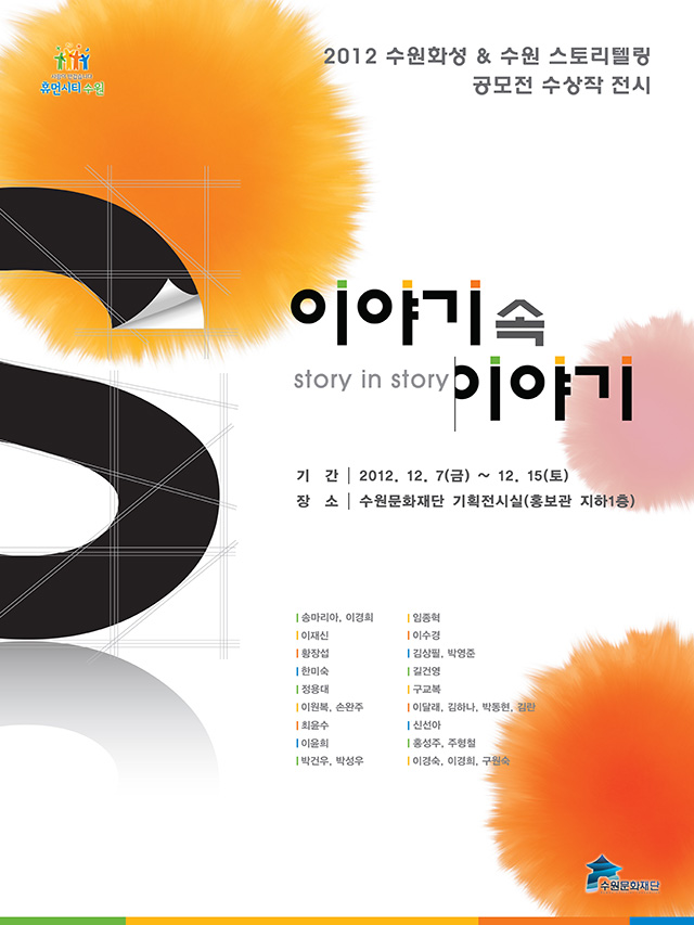 2012 수원화성 & 수원 스토리텔링 공모전 수상작 전시 <이야기 속 이야기>
 기간 : 2012. 12. 7(금) ~ 15(토) 
장소 : 수원문화재단 기획전시실(홍보관 지하 1층) 
참여자 : 송마리아, 이경희, 임종혁, 이재식, 이수경, 황장섭, 김상필, 박영준, 한미숙, 길건영, 정용대, 구교복, 이원복, 손완주, 이달래, 김하나, 박동현, 김란, 최윤수, 신선아, 이윤희, 홍성주, 주형철, 박건우, 박성우, 이경숙, 이경희, 구원숙