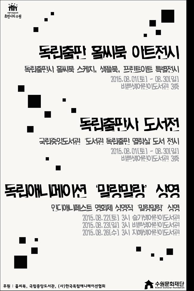 독립출판 홀씨북 아트전시- 독립출판사 홀씨북 스케치, 샘플북, 프린트아트 특별전시○ 기간 : 2015. 8. 1(토) ~ 8. 30(일)○ 장소 : 바른샘어린이도서관 3층독립출판사 도서전- 국립중앙도서관 도서관 독립출판 열람실 도서 전시○ 기간 : 2015. 8. 1(토) ~ 8. 30(일)○ 장소 : 바른샘어린이도서관 3층독립 애니메이션 말랑말랑 상영- 인디애니페스트 영화제 상영작 말랑말랑 상영○ 8. 22(토) 오후 3시 슬기샘어린이도서관○ 8. 23(일) 오후 3시 바른샘어린이도서관○ 8. 26(수) 오후 3시 지혜샘어린이도서관※ 인디애니페스트 영화제 상영작 <말랑말랑> 상영 사전 인터넷 접수 : 2015.07.21(화)부터 각 도서관 선착순 200명 문의○ 슬기샘어린이도서관 031-247-3656○ 지혜샘어린이도서관 031-225-6150○ 바른샘어린이도서관 031-216-9373