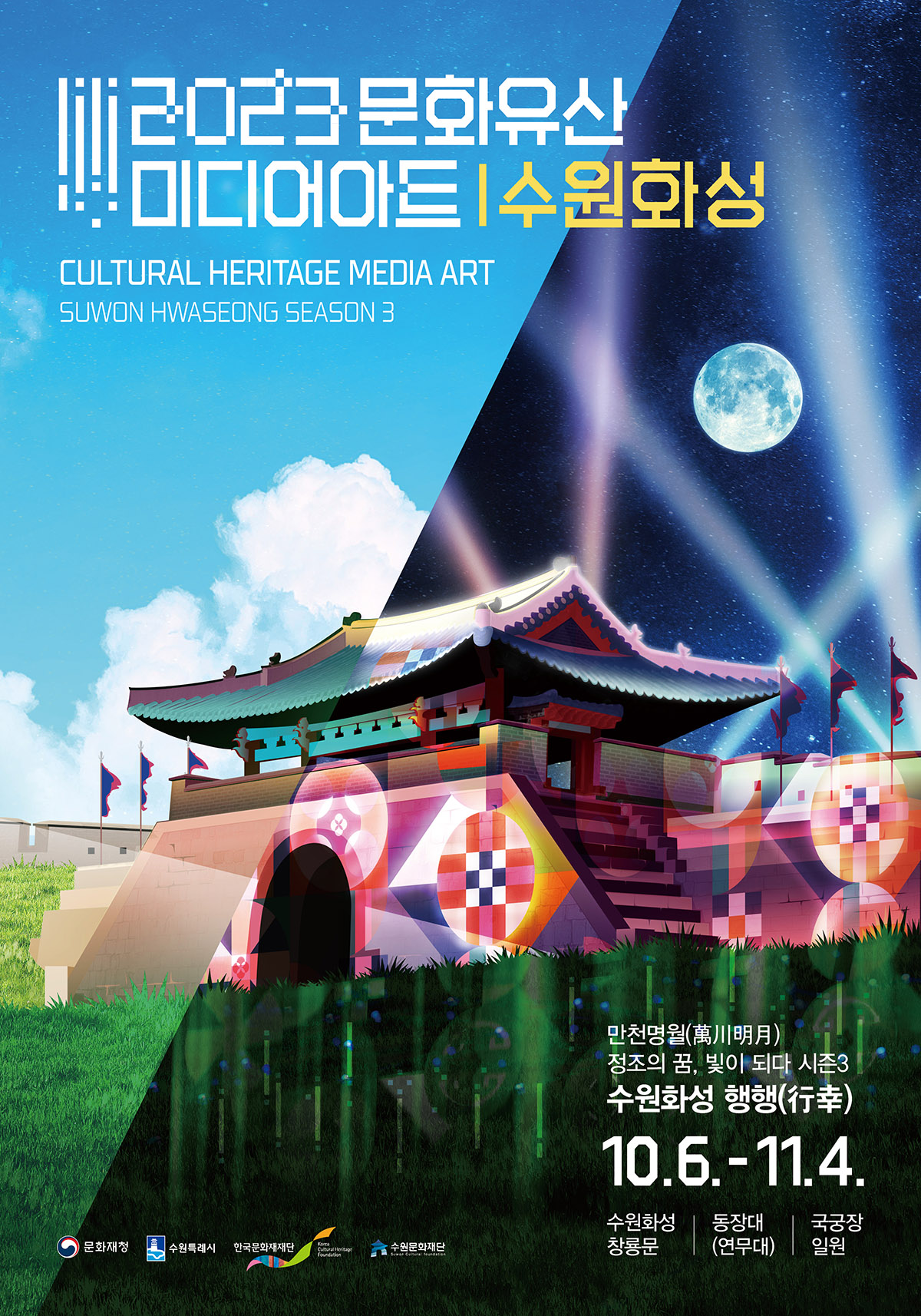 2023수원화성 미디어아트쇼 / 만천명월 / 정조의 꿈, 빛이 되다 / 2021.09.24. FRI - 10.24. SUN / 장소 : 수원화성 화서문, 행궁동카페거리, 장안공원 일원