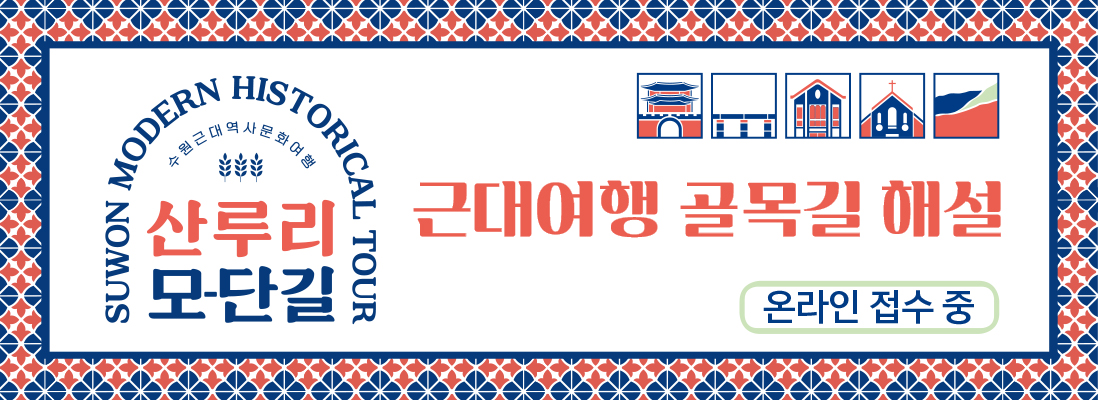 수원근대역사문화역사 / 산루리 모-단길 / 2025 근대여행 골목길 해설투어 / 참여방법: 수원문화재단 누리집 사전예약, 문의: 031-290-3642, 3644