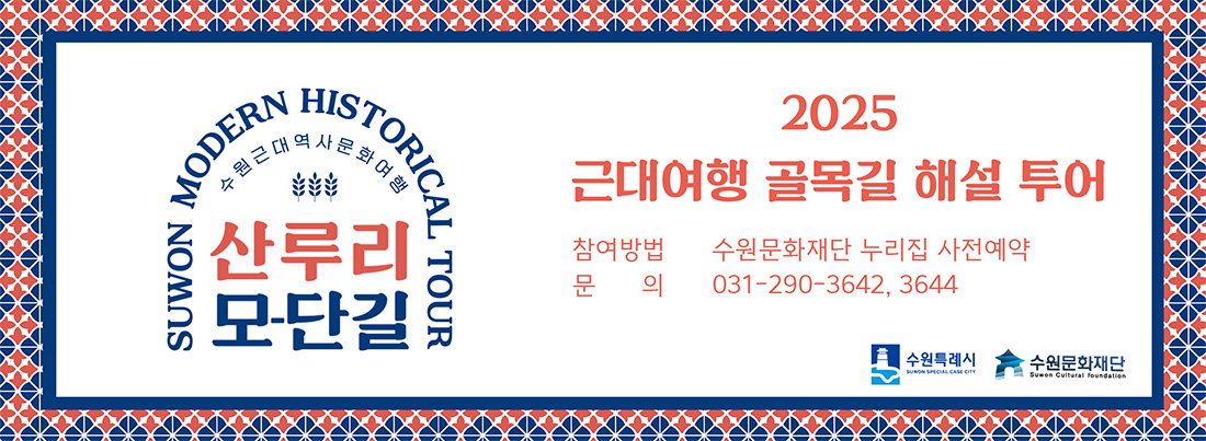 수원근대역사문화역사 / 산루리 모-단길 / 2025 근대여행 골목길 해설투어 / 참여방법: 수원문화재단 누리집 사전예약, 문의: 031-290-3642, 3644