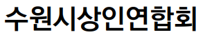 수원시상인연합회 로고