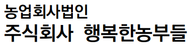 주식회사 행복한 농부들 로고