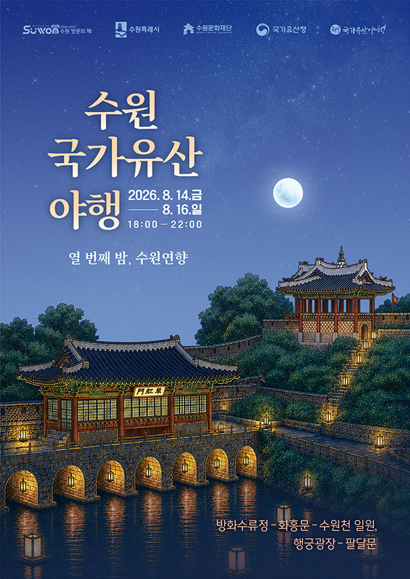수원국가유산야행 포스터