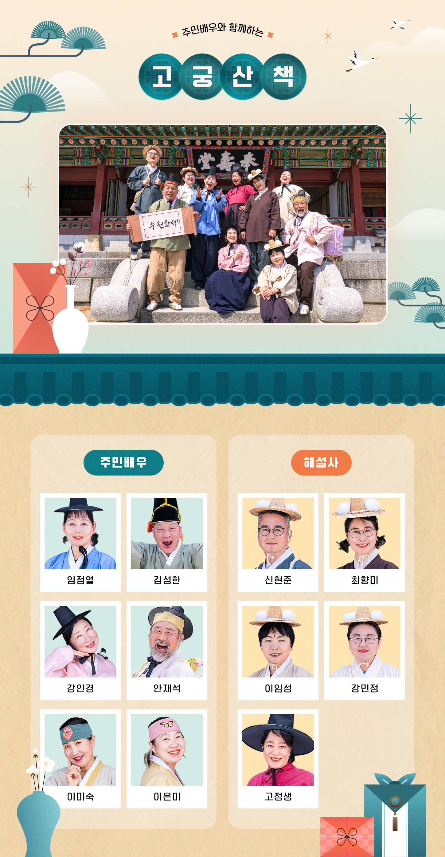 주민배우롸 함께하는 고궁산책 / 주민배우: 최지안, 정미선, 임정열, 김성한, 안재석 / 해설사: 신현준,최향미,이임성,강민정,고정생